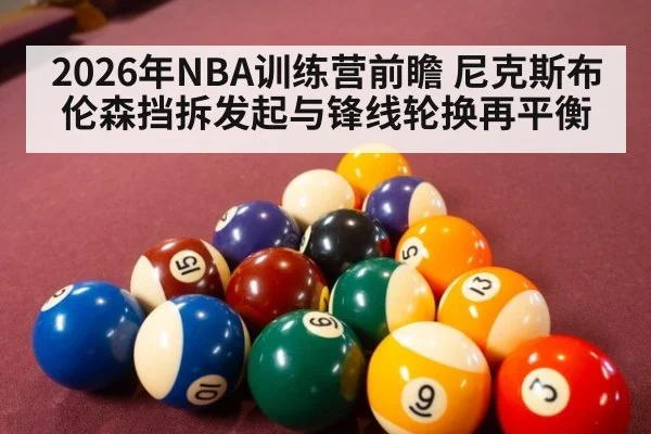 2026年NBA训练营前瞻 尼克斯布伦森挡拆发起与锋线轮换再平衡