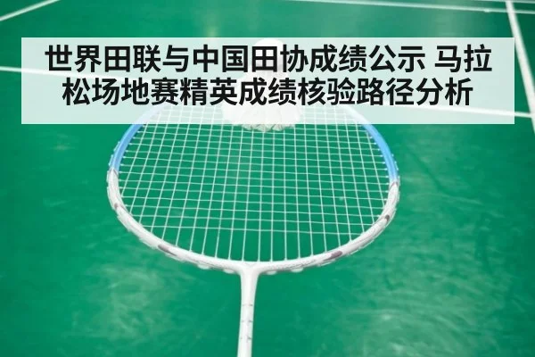 世界田联与中国田协成绩公示 马拉松场地赛精英成绩核验路径分析