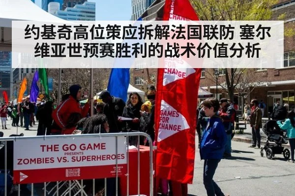 约基奇高位策应拆解法国联防 塞尔维亚世预赛胜利的战术价值分析