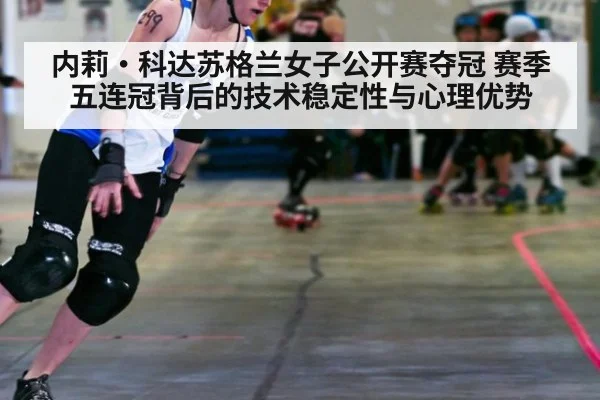 内莉·科达苏格兰女子公开赛夺冠 赛季五连冠背后的技术稳定性与心理优势